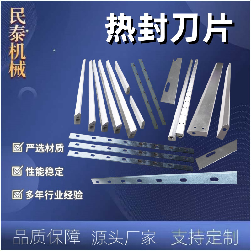 特氟龙热收缩膜包装机热封刀制袋机横刀纵刀边封机纵切刀切膜刀片