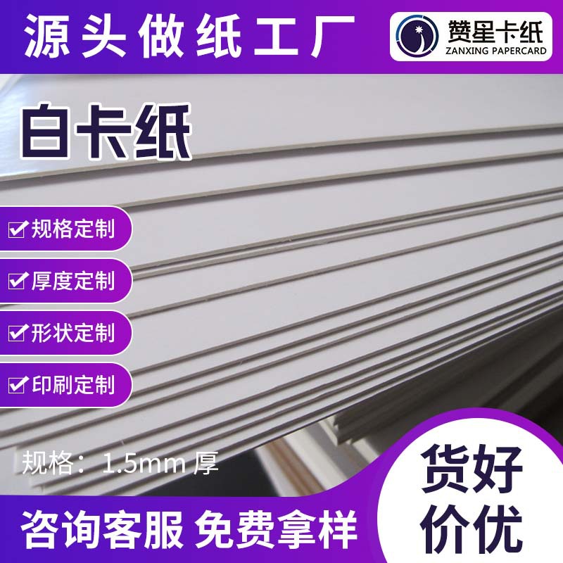全开850*1194mm全白卡纸 1.5mm厚白卡包装纸 绘图手工硬纸板垫板