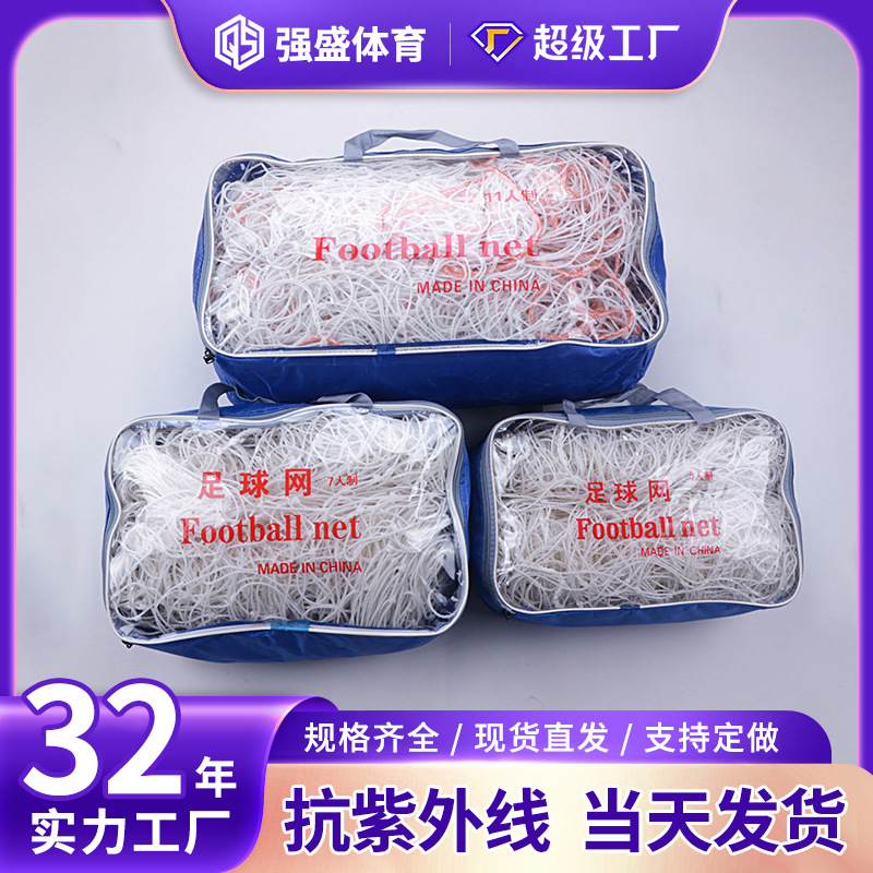 跨境工厂足球网足球框网PE  聚乙烯足球门网11人/7人/5人/3人优惠