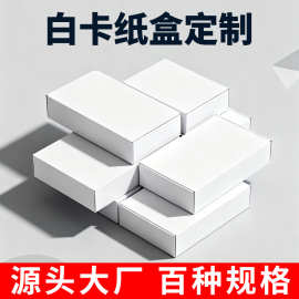 定制白卡纸盒批发多规格空小白盒正方形长方形通用白色纸盒包装盒