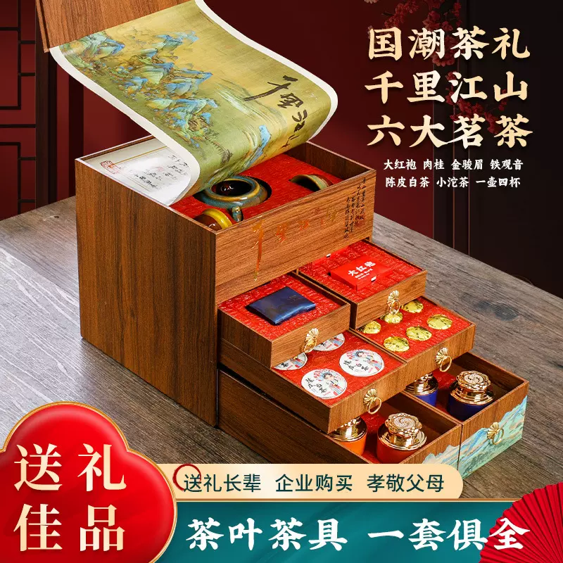 茶叶礼盒普洱茶大红袍铁观音肉桂红茶小罐装千里江山高端年货礼盒