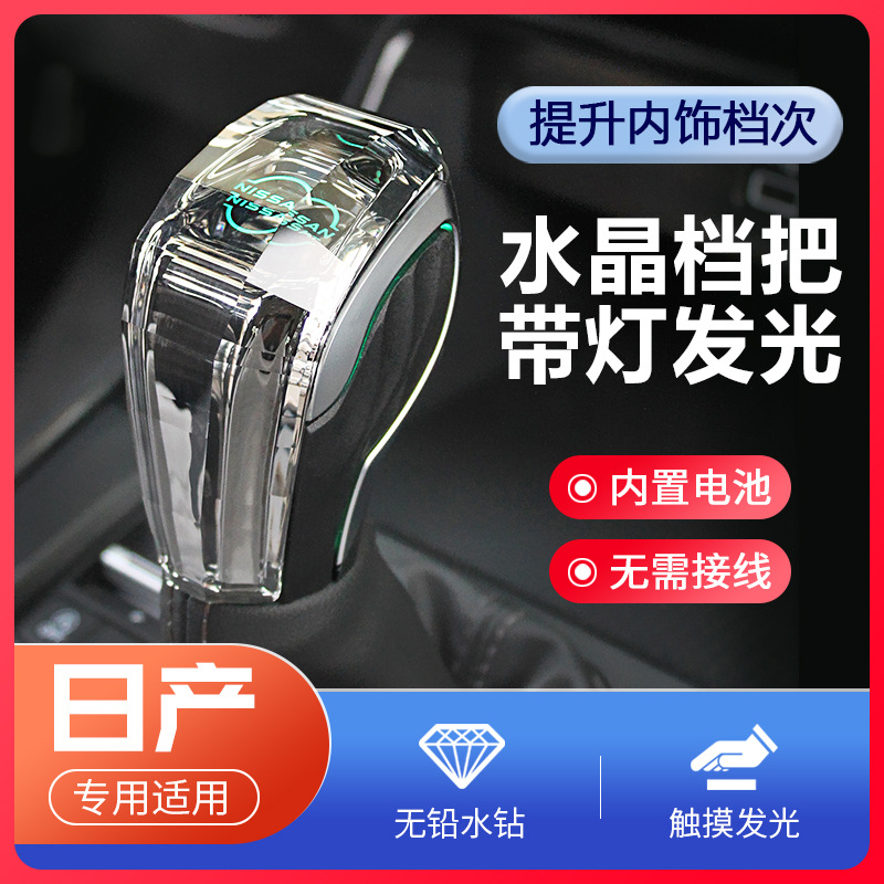 Adecuado para Nissan qijun xiaoke loulan Tuda Tule Teana cristal engranaje manija modificación con luz luminosa palanca