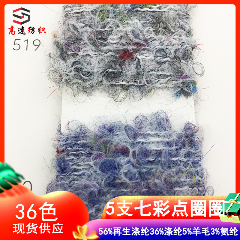 七彩点圈圈纱5支哑光彩点圈圈纱线花式纱圈圈线针织帽子毛线yarn