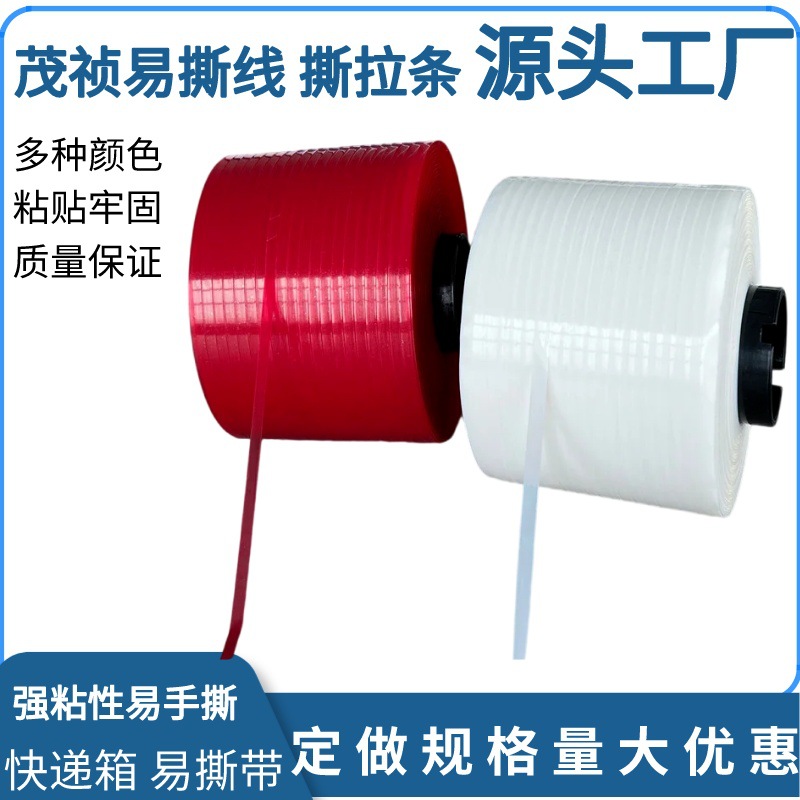 白色易拉线 透明易拉线胶带 红色易拉条胶带5mm 破坏拉线胶带4mm
