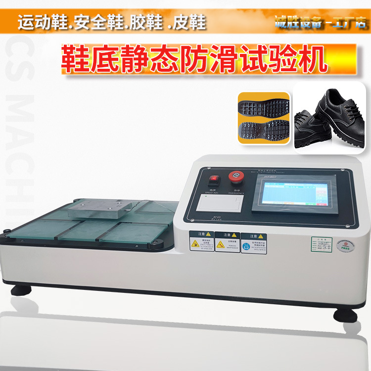 鞋子静态防滑性试验机HG/3780-2005平拉式鞋底止滑摩擦系数测试仪
