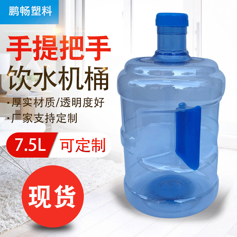 厂家家用饮水机桶7.5L家用自动售水机 办公室用饮水机桶Pet材质