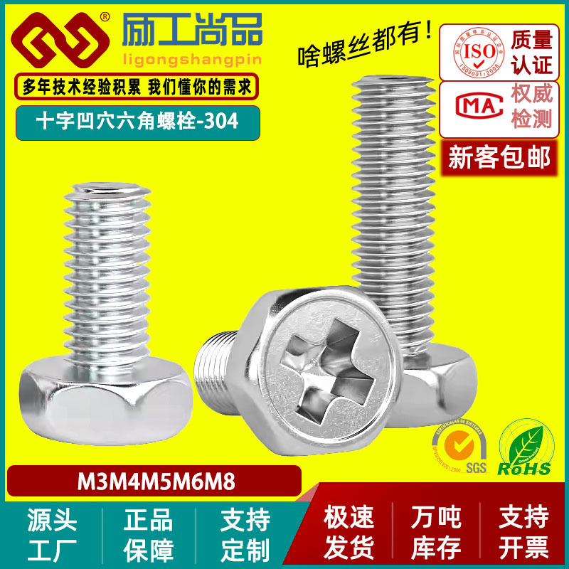 304不锈钢十字槽凹穴六角头螺栓M3-M8外六角凹脑十字螺丝钉GB29.2
