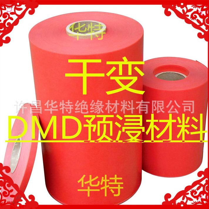 F级DMD预浸材料，预浸dmd，变压器预浸布