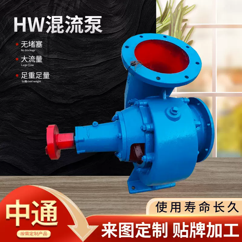 HW混流泵 单吸排水泵农用化工离心泵 排涝泵离心泄洪大流量提水泵