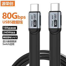 usb5双头Type-C数据线FPC扁线兼容雷电5/4/3 80G高速16K投屏240W