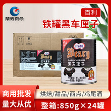 百利铁罐黑车厘子罐头850g*24罐整箱烘焙西点蛋糕甜品装饰大果商