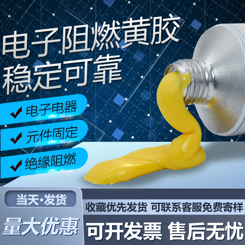 电子黄胶1668红胶200R绿胶201G线电路板元件固定胶水工业胶粘接剂