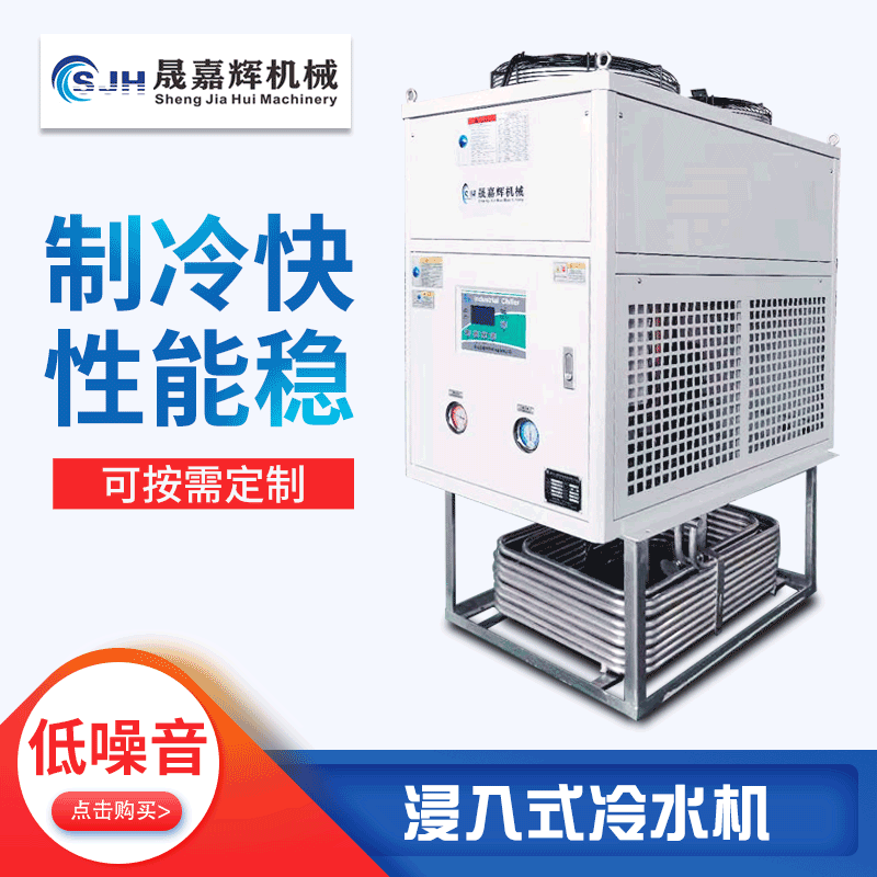 厂家供应工业浸入式冷水机 油池浸入式油冷机 切削液冷却制冷机组