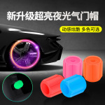 汽车用品厂家直销车载轮胎螺丝帽保护盖气门嘴夜光发光气门芯通用