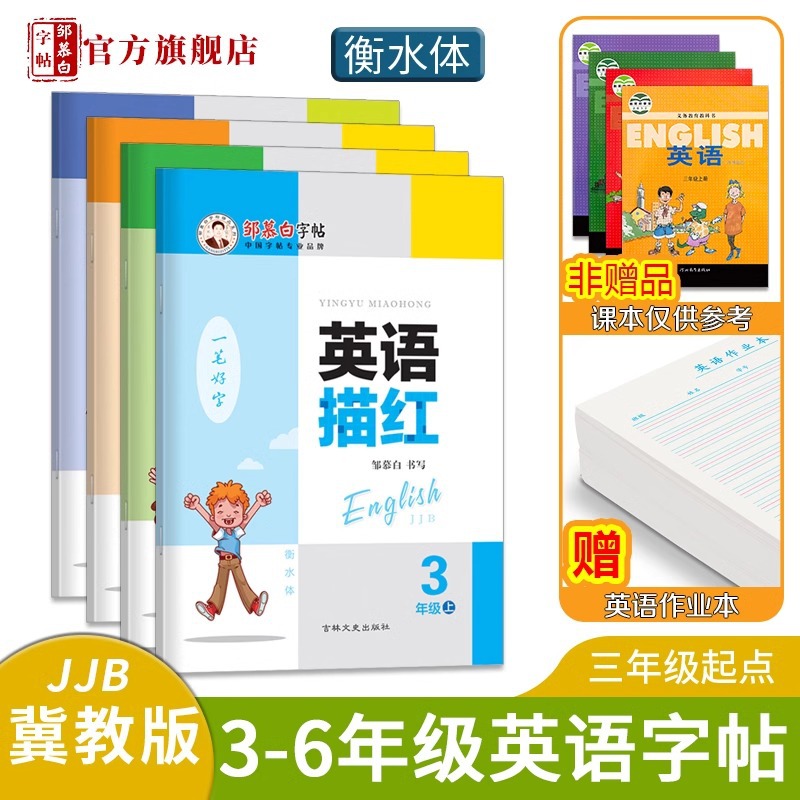Zou Mu Bai Font 3-6 Grade Hengti Style Three Starters Hebei Education English Tracing for 4-6 Grades Textbook Synchronization