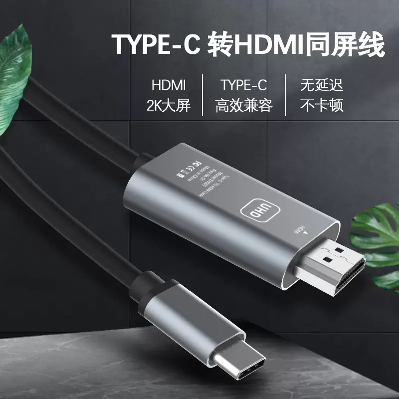 type-c转hdmi线投屏线2米2K手机电脑投屏显示器typec转hdmi转接线