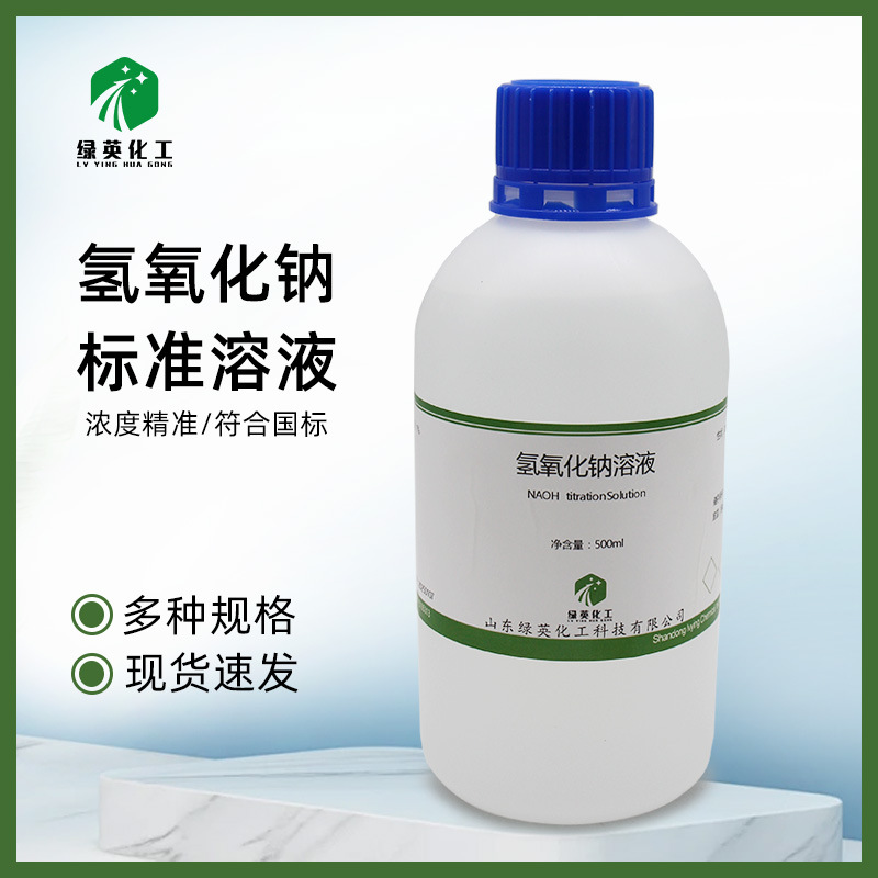 山东绿英氢氧化钠标准滴定溶液 PH调节/0.1mol 0.5N 氢氧化钠溶液
