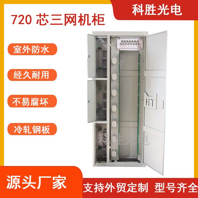 720-core four-network integrated communication cabinet FTTH fiber optic home distribution rack made of thickened cold-rolled steel plate, rust-proof cabinet