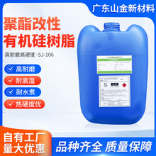 SJ-106聚酯改性有机硅树脂 耐高温高耐磨耐水煮 厂家直销量大从优
