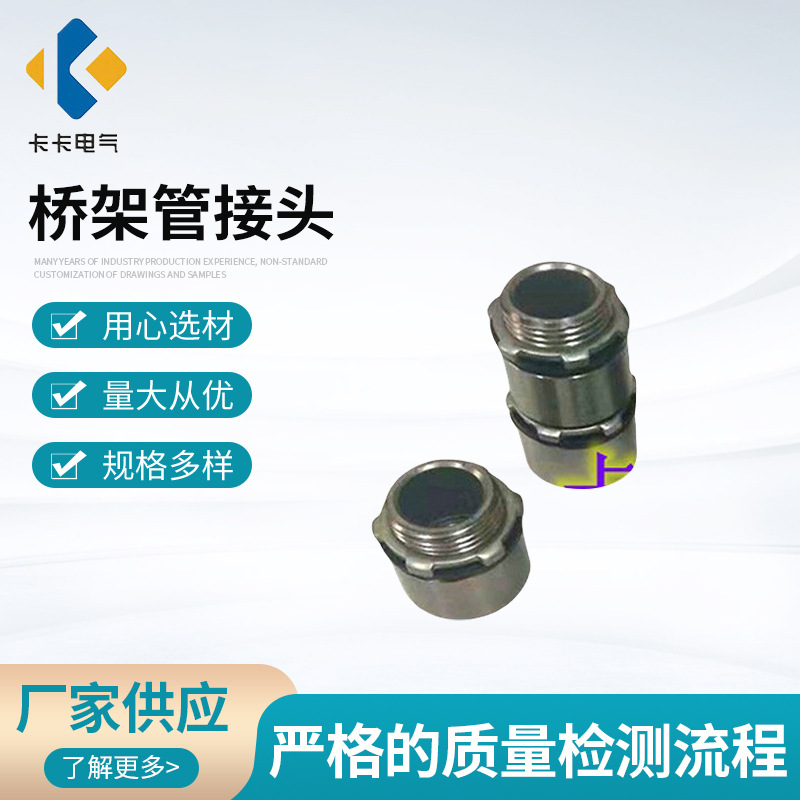 厂家供应桥架管接头 波纹管接头  钢管接头  规格齐全防水螺纹