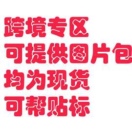 跨境专区均为现货，可提供图片帮忙贴标签