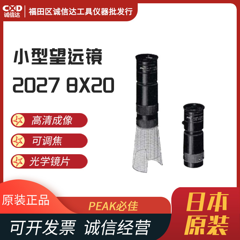 日本原装进口PEAK必佳 2027 8x20袖珍望远镜现货
