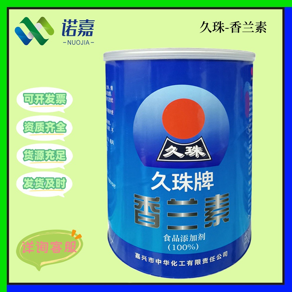 久珠香兰素 食品级增味剂1kg/桶 现货供应可开票 增味剂香兰素