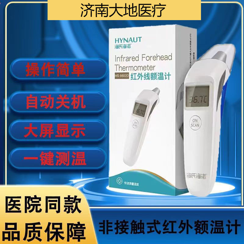 海氏海诺红外线体温计额温枪医用家用婴儿手持额温|undefined