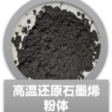 高温还原石墨烯粉体