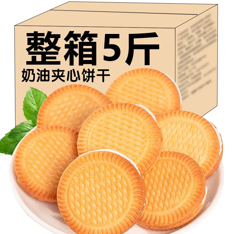 昔ながらのノスタルジックなクリームサンドイッチビスケット朝食バルク 2kg フルボックス伝統的なスナック子供時代の思い出スナック|undefined