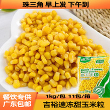 吉裕冻甜玉米粒11kg商用批发新鲜速冻水果玉米粒披萨沙拉炒饭榨汁