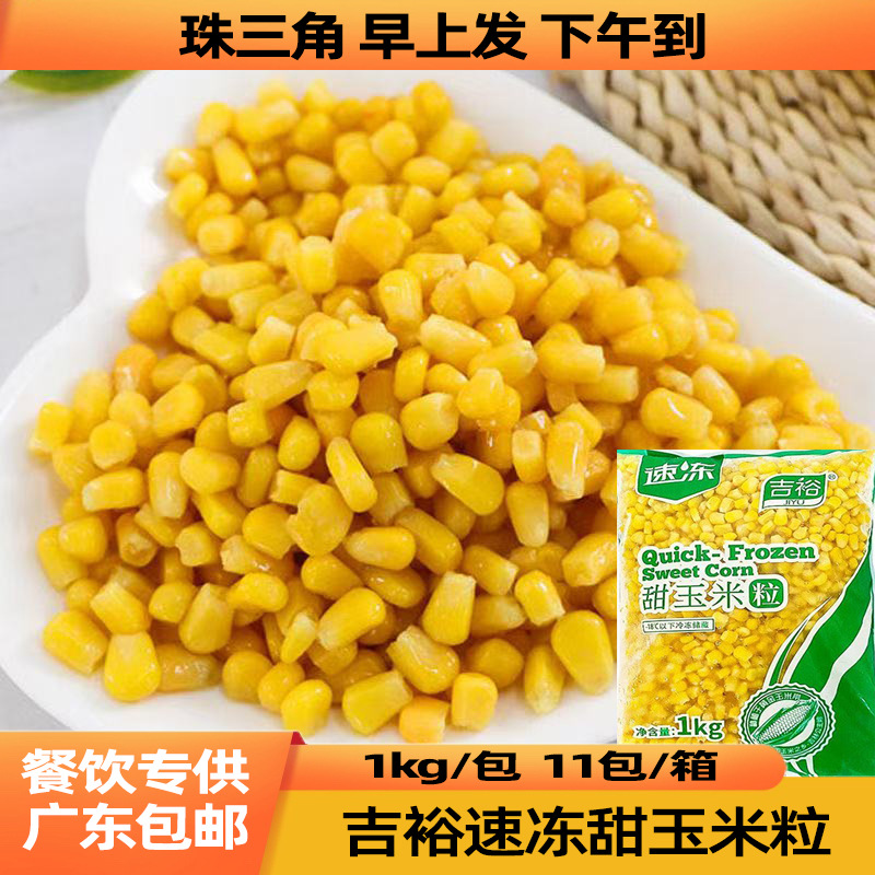 吉裕冻甜玉米粒11kg商用批发新鲜速冻水果玉米粒披萨沙拉炒饭榨汁