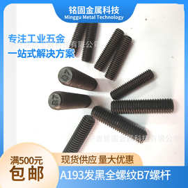 1/2～1-1/2 B7英寸A193美制发黑全螺纹螺杆短螺柱英制抗高温螺杆