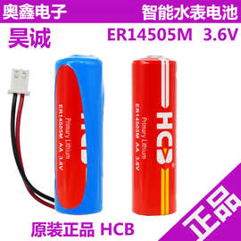 智能水表电池HCB昊诚3.6v锂电池ER14505M流量计燃气表 功率型