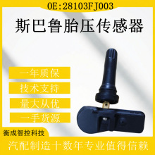 28103-FJ003����˹��³����TPMSѹ��������̥ѹ������28103FJ003