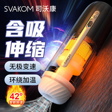 SVAKOM司沃康 迪伦PRO飞机杯男用自慰器男性用品性玩具  8/箱