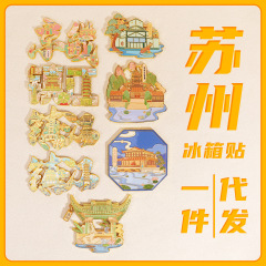 苏州纪念冰箱贴 文创金属装饰礼品磁吸贴中国风冰箱贴现货现发