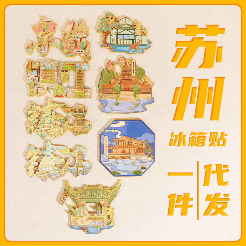 苏州纪念冰箱贴 文创金属装饰礼品磁吸贴中国风冰箱贴现货现发|undefined