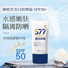 御植堂577美白防晒霜50＋＋＋正品隔离霜遮瑕防晒提亮防晒乳厂家