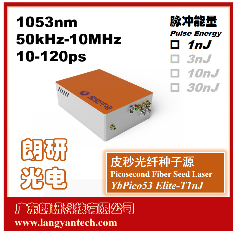 朗研光电1053nm皮秒飞秒光纤激光种子源放大器YbPico53 Elite-T1n