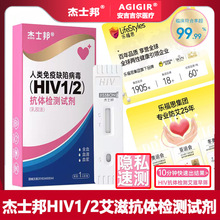 杰士邦HIV艾滋抗体检测试剂盒hiv检测纸HIV试纸HIV测试盒艾滋梅毒