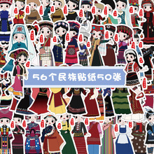 56张原创56个民族贴纸 中国风民族特色服饰少女穿搭装饰防水贴画