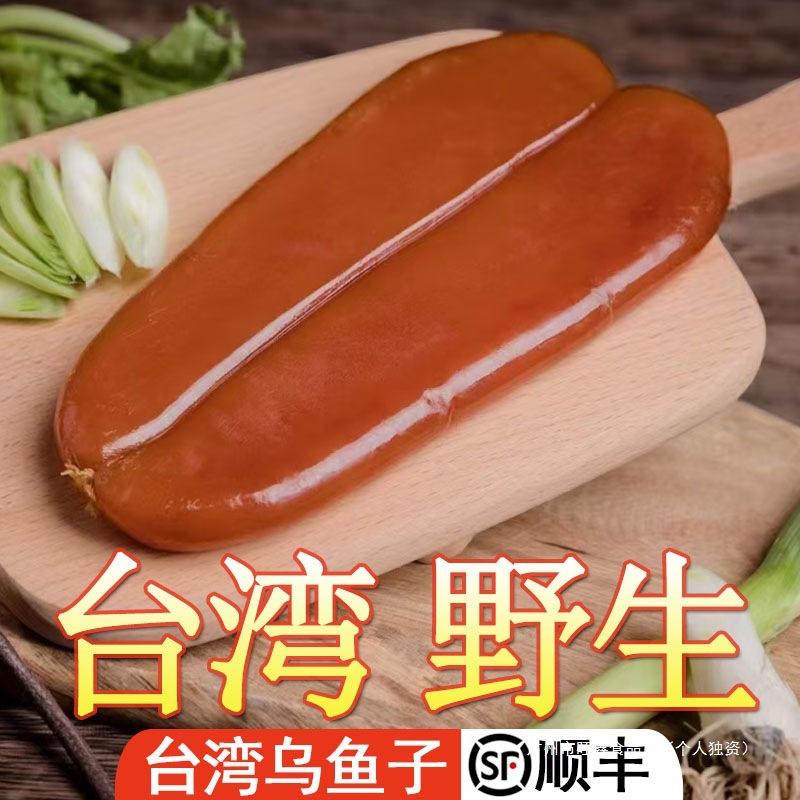 台湾特产新鲜乌鱼子整片腌制水产海鲜生鱼卵一口吃即食鱼籽干礼盒