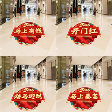 2026开门红地贴马年商场银行保险公司职场布置装饰新年自粘地贴画