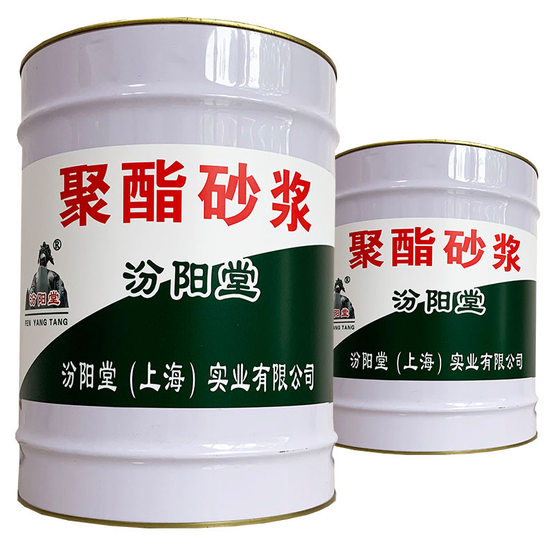 聚酯砂浆，汾阳堂，聚酯砂浆，施工要求：基层平整！