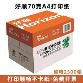 upm橙好顺horizon复印纸打印纸办公用白纸学生绿好顺500张/包70克