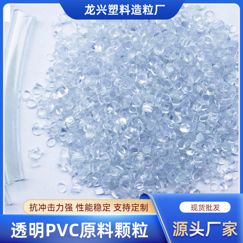 透明颗粒厂家 加工定制PVC粒子料 树脂粉颗粒 80度耐寒注塑用颗粒