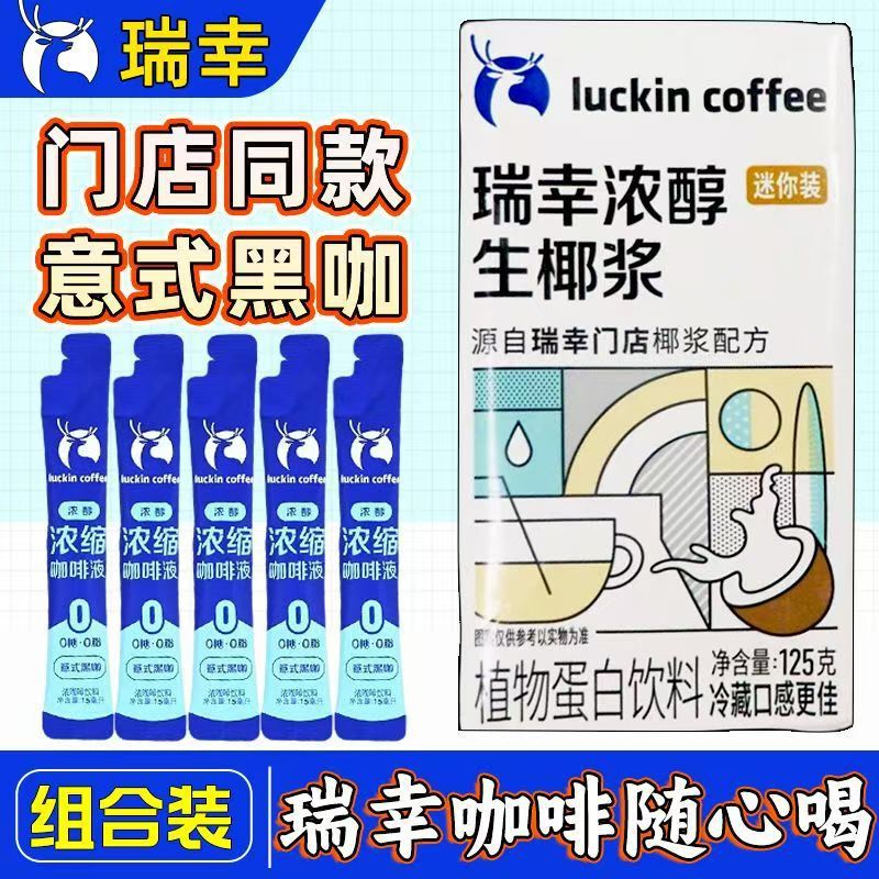 瑞幸咖啡浓缩液15ml浓缩咖啡无糖0脂美式黑意式液生椰拿铁|undefined