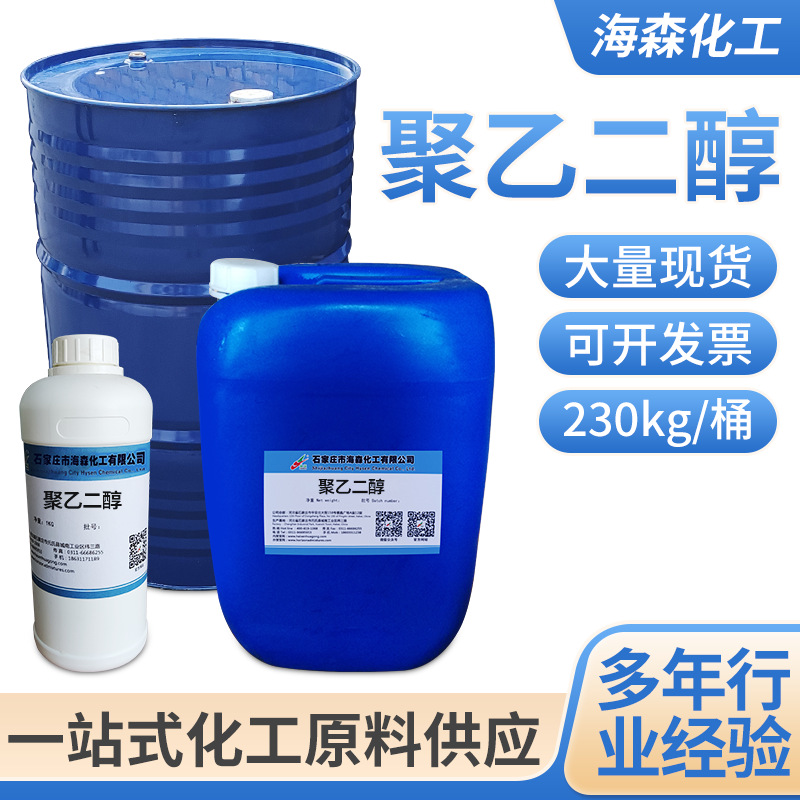 厂家供应聚乙二醇适用化妆品行业工业品PEG200润滑剂表面活性剂