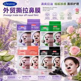 KORMESIC全英文鼻膜贴撕拉式盒装NoseMask跨境外贸面部护理现货